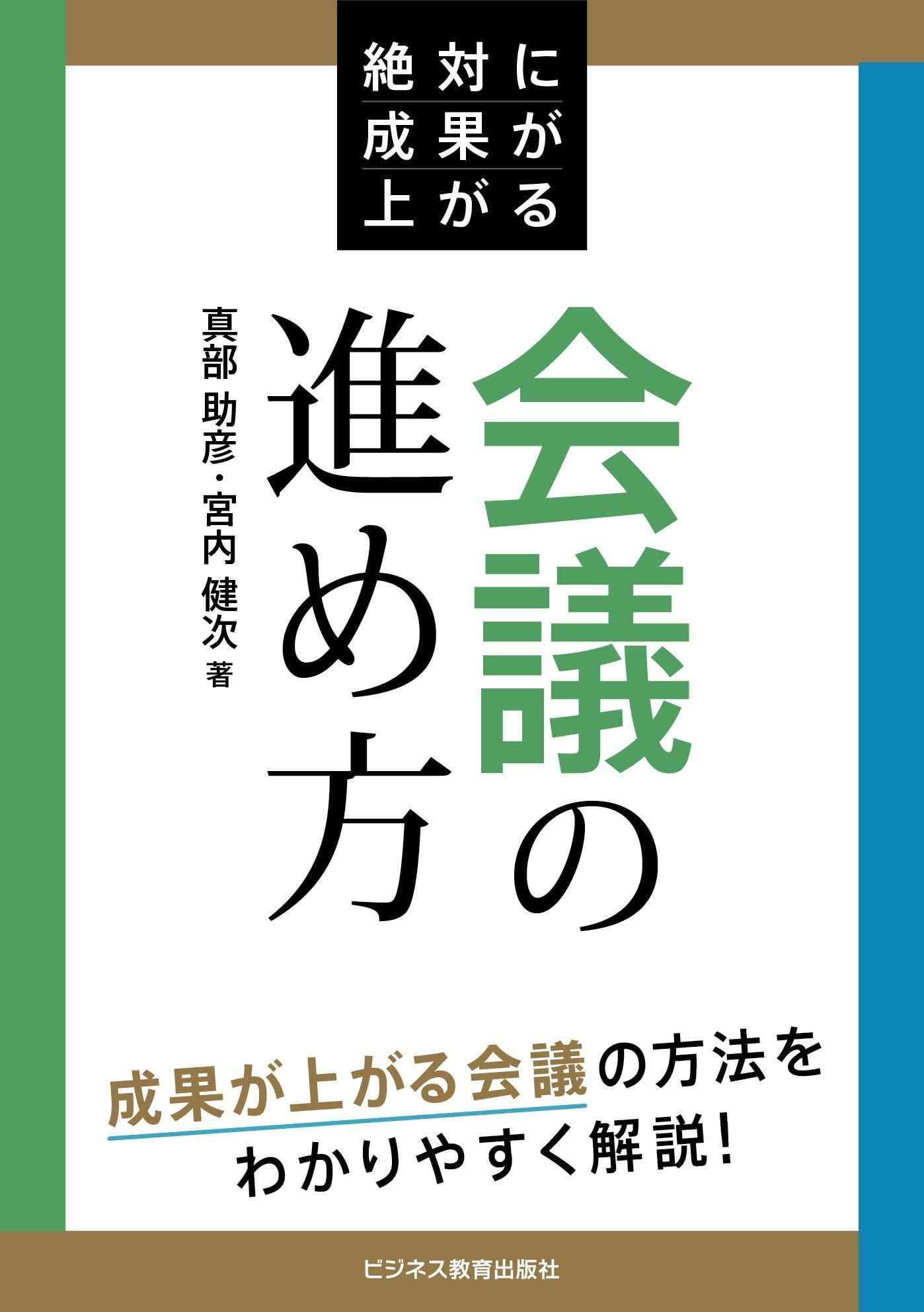 絶対に成果が上がる会議の進め方 成果が上がる会議の方法をわかり